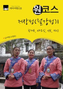 원코스 저장성(절강성)1 : 항저우, 샤오싱, 닝보, 지산