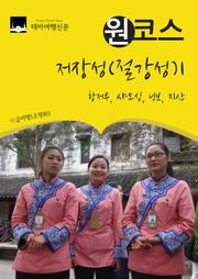 원코스 저장성(절강성)1 : 항저우, 샤오싱, 닝보, 지산