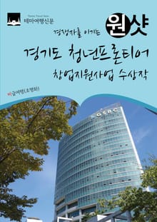 경쟁자를 이기는 원샷 경기도 청년프론티어 창업지원사업 수상작