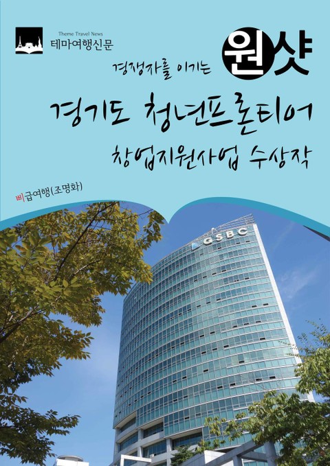 경쟁자를 이기는 원샷 경기도 청년프론티어 창업지원사업 수상작 표지 이미지