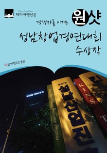 경쟁자를 이기는 원샷 성남창업경연대회 수상작