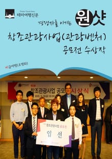 경쟁자를 이기는 원샷 창조관광사업(관광벤처) 공모전 수상작