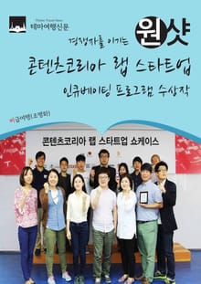경쟁자를 이기는 원샷 콘텐츠코리아랩 스타트업 인큐베이팅 프로그램 수상작
