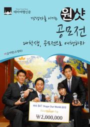 경쟁자를 이기는 원샷 공모전 : 대학생, 공모전으로 여행하라