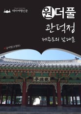 원더풀 관덕정 : 제주도의 남대문 표지 이미지