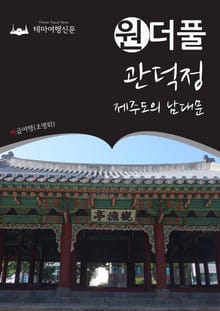 원더풀 관덕정 : 제주도의 남대문