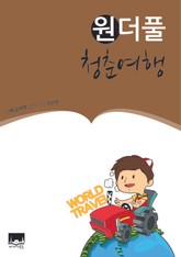 원더풀 청춘여행 표지 이미지