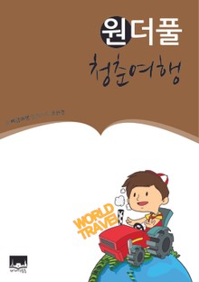 원더풀 청춘여행