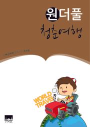 원더풀 청춘여행