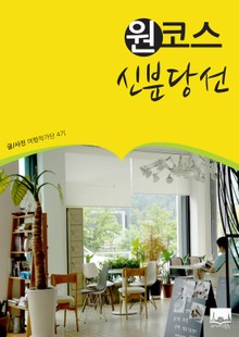 원코스 신분당선