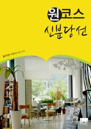 원코스 신분당선