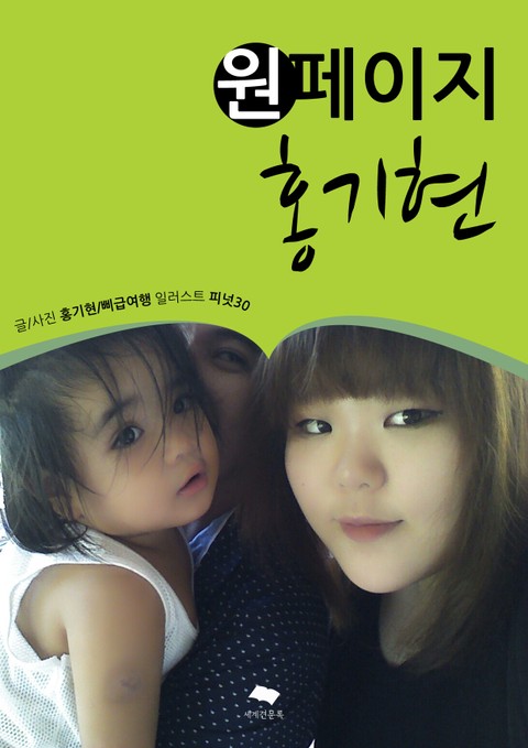 원페이지 홍기현 : 비록 청춘에서 멈출지라도 표지 이미지