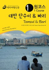 원코스 대만 단수이 & 빠리 : 타이완 타이페이 시리즈 08 표지 이미지