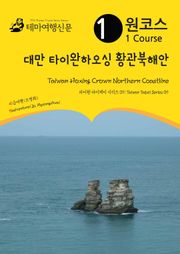 원코스 대만 타이완하오싱 황관북해안 : 타이완 타이페이 시리즈 09