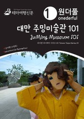 Onederful JuMing Museum 101 : Taiwan Taipei Series 10 표지 이미지