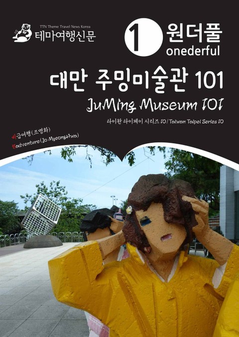 Onederful JuMing Museum 101 : Taiwan Taipei Series 10 표지 이미지