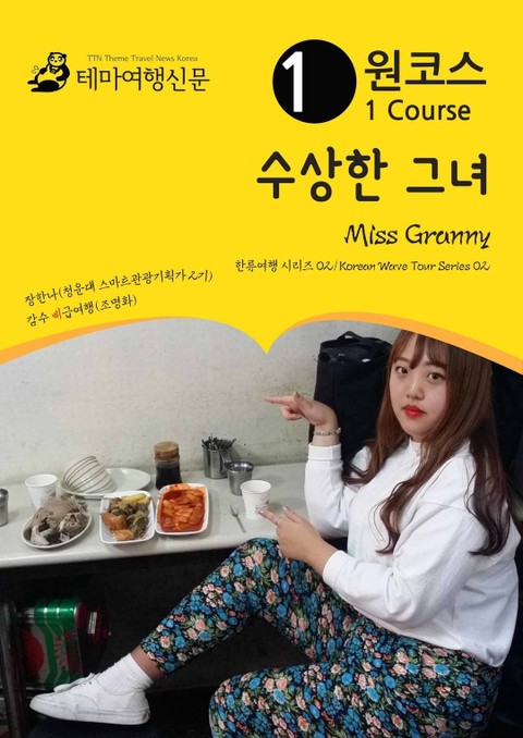 원코스 수상한 그녀 Miss Granny : 한류여행 시리즈 02/Korean Wave Tour Series 02 표지 이미지