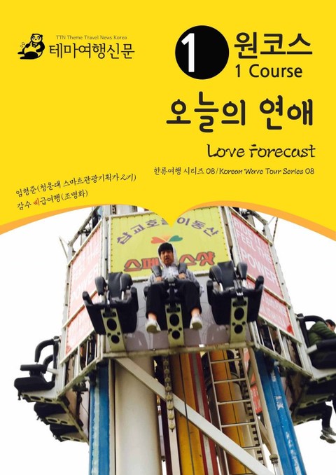 원코스 오늘의 연애 Love Forecast : 한류여행 시리즈 08/Korean Wave Tour Series 08 표지 이미지