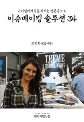 바이럴마케팅을 이기는 언론홍보Ⅱ 이슈메이킹 솔루션 34 표지 이미지