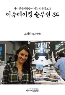바이럴마케팅을 이기는 언론홍보Ⅱ 이슈메이킹 솔루션 34