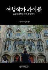 여행작가 바이블 1교시 여행작가란 무엇인가 표지 이미지