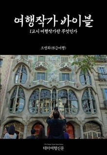 여행작가 바이블 1교시 여행작가란 무엇인가