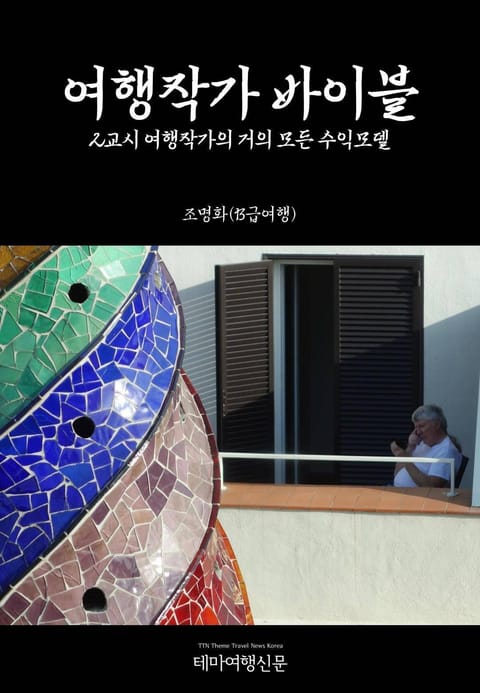 개정판 | 여행작가 바이블 2교시 여행작가의 거의 모든 수익모델 표지 이미지