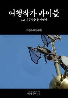 여행작가 바이블 3교시 무엇을 쓸 것인가