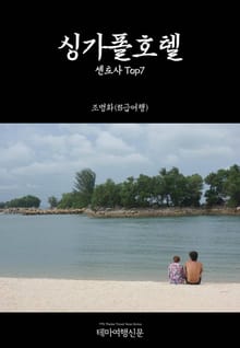 싱가폴호텔 센토사 Top7