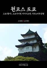 원코스 도쿄 고쿄(황거), 고쿄가이엔, 히가시교엔, 기타노마루공원 표지 이미지