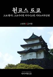원코스 도쿄 고쿄(황거), 고쿄가이엔, 히가시교엔, 기타노마루공원