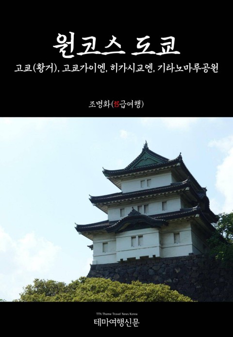 원코스 도쿄 고쿄(황거), 고쿄가이엔, 히가시교엔, 기타노마루공원 표지 이미지