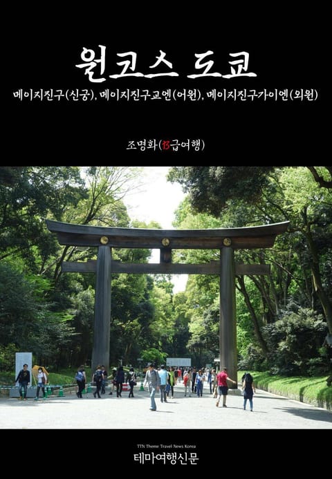 원코스 도쿄 메이지진구(신궁), 메이지진구교엔(어원), 메이지진구가이엔(외원) 표지 이미지