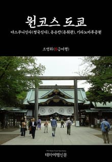 원코스 도쿄 야스쿠니신사(정국신사), 유슈칸(유취관), 기타노마루공원