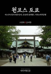 원코스 도쿄 야스쿠니신사(정국신사), 유슈칸(유취관), 기타노마루공원