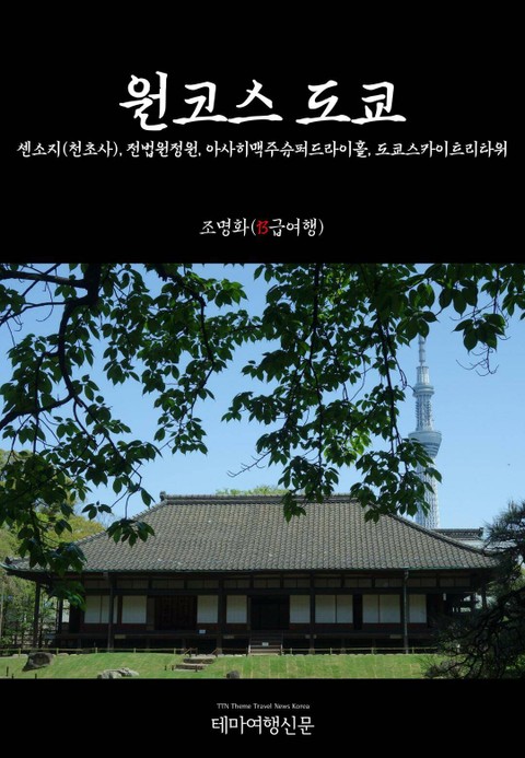 원코스 도쿄 센소지(천초사), 전법원정원, 아사히맥주슈퍼드라이홀, 도쿄스카이트리타워 표지 이미지