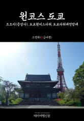 원코스 도쿄 조조지(증상사), 도쿄원피스타워, 도쿄타워대전망대 표지 이미지