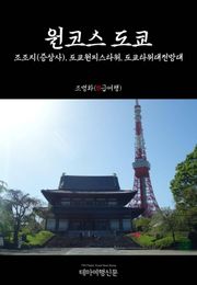 원코스 도쿄 조조지(증상사), 도쿄원피스타워, 도쿄타워대전망대