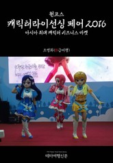 원코스 캐릭터라이선싱 페어 2016 표지 이미지