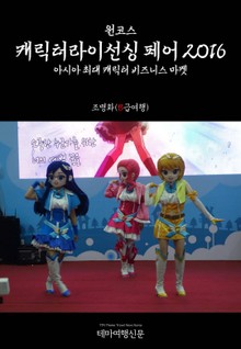 원코스 캐릭터라이선싱 페어 2016