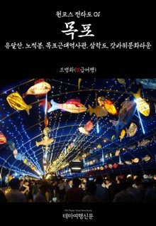 원코스 전라도01 목포