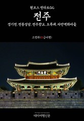 원코스 전라도02 전주 경기전, 전동성당, 전주향교, 오목대, 자만벽화마을 표지 이미지