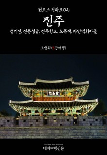 원코스 전라도02 전주 경기전, 전동성당, 전주향교, 오목대, 자만벽화마을