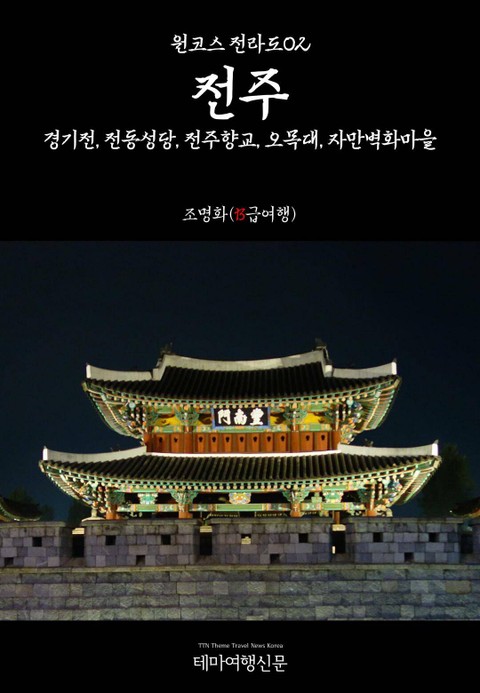 원코스 전라도02 전주 경기전, 전동성당, 전주향교, 오목대, 자만벽화마을 표지 이미지