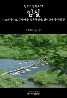 원코스 전라도03 임실 치즈테마파크, 구담마을, 김용택생가, 섬진강댐 물 문화관