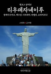 원코스 남미01 리우데자네이루 팡데아수카르, 예수상, 이파네마, 파벨라, 코파카바나 표지 이미지