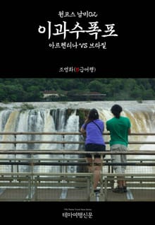 원코스 남미02 이과수폭포 아르헨티나 VS 브라질