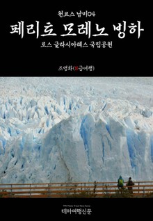 원코스 남미04 페리토 모레노 빙하 로스 글라시아레스 국립공원