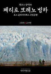 원코스 남미04 페리토 모레노 빙하 로스 글라시아레스 국립공원
