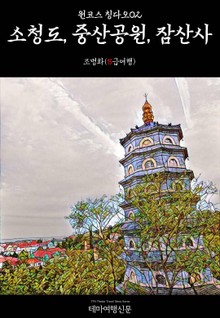 원코스 칭다오02 소청도, 중산공원, 잠산사